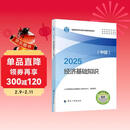 人事社2025年新版中级经济师官方教材【经济基础知识】中级