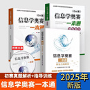 2025新版信息学奥赛一本通+奥赛一本通初赛篇+ 训练指导+初赛真题解析+编程启蒙全5册全国青少年信息学竞赛教程信奥一本通 信息奥赛一本通+训练指导+初赛真题