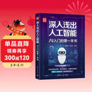 深入浅出人工智能：AI入门的第一本书 适合零基础的AI入门启蒙读物