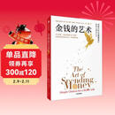 金钱的艺术 摩根豪泽尔 金钱心理学续作 一如既往 关于财富、人性和幸福的智慧 金钱 金钱观 消费观 投资哲学 财商 财富 中信出版社
