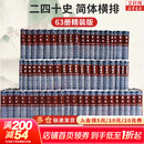 【精装版】二十四史 简体字本 全套63册无删减 中华书局 史记 汉书等 名家点校 新华书店旗舰店正版国学古籍图书书籍
