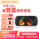 壹号本OneXPlayer 飞行家 APEX AMD MAX+ 395 /MAX 385 掌机游戏机8060s显卡8英寸 原生横屏win游戏掌机 Apex MAX+395 48GB+1TB 标准版