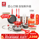 双立人（ZWILLING）锅具套装汤锅蒸笼刀具Now Plus II 升级有钛不粘炒锅煎锅奶锅珐琅锅厨具16件套