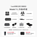特斯拉（Tesla）官方 Model Y L 专车专用原厂定制 ModelYL地垫脚垫套餐套装 Model Y L 升级8件套