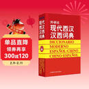 外研社现代西汉汉西词典