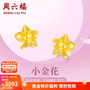 周六福新年礼物黄金耳钉女足金999花卉耳饰耳针节日 计价 2.29g