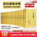 【新华书店】资治通鉴系列自选：资治通鉴 精装全本全译全套18册 8册 20册 史记 中国通史 二十四史 传世经典 中华书局 岳麓书社 华中科技大学出版社等 资治通鉴18册【中华书局】文白对照
