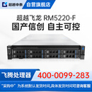 超越申泰RM5220-F信创自主可控服务器2*S5000C｜256G｜4*3.84T+4*20T｜2G阵列｜双电｜4千｜V10 GF正版
