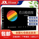 【新华书店 送货上门】色盲检查图第五版第六版 第6版 第5版 驾照/医院体检色盲色弱测试检查检测图全套 俞自萍 曹愈 曹凯 人民卫生出版社 暂无第七版 色盲检查图 第五版 俞自萍