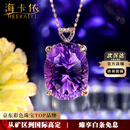 海卡依项链女士紫宝石水晶项链奢侈首饰品情人节新年礼物送老婆送 紫水晶吊坠(24克拉/精选无暇)