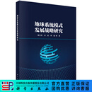 地球系统模式发展战略研究