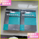 【二手9成新】钢铁材料手册（上下）全2册  化学工业