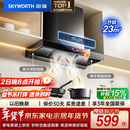 创维（Skyworth）欧式顶吸抽排油烟机家用T型23立方大吸力以旧换新一级能效自净清洗Y1H可配燃气灶