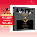 解读基金 我的投资观与实践 修订版