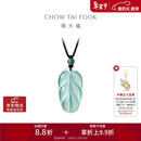周大福 新中式树叶金枝玉叶古风翡翠吊坠女配绳  K66102