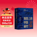 地图上的中国通史上下全2册吕思勉著 传世百年架构中国历史常识的国学经典入历史匠心重塑透过地理看历史
