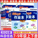 启东中学2026作业本七下数学 启动九下 八年级上下册语文英语物理化学生物政治历史地理人 英语(人教版) 七年级下