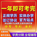 正规学历提升培训小自考专升本成人高考中专大专本科国家开放大学本科证学信网可查 热门班型咨询官方助学点客服 成人高考