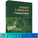 深化城乡土地制度改革：产权制度和利益重构