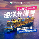 【皇家加勒比】海洋光谱号 2026全年热门航线 上海-济州-釜山-上海 6天 每人起价