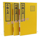 永乐大典  贲字手工宣纸线装古籍文物出版社