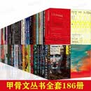 甲骨文丛书全套【186册】甲骨文丛书 社会科学文献出版社甲骨文世界历史