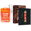 【全3册】天机+成事在谋+博弈论开悟有门进阶有道九十九句处事箴言 顺着人性做事逆着人性做人谋略智