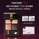 TOM FORD新版幻魅四色TF眼影盘20琉光蜜桃盘11g 显色生日礼物送女友