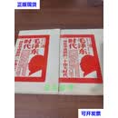 毛泽东时代上、下卷 雷国珍  著；朱有志  主编；乌东峰   团结出版社二手书