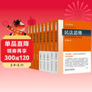 王泽鉴民法研究系列(全九册) 王泽鉴民法 债法原理+民法思维+民法总则+不当得利+民法物权+损害赔偿+侵权行为+人格权法+民法概要