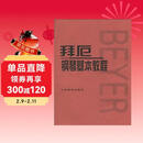 拜厄钢琴基本教程钢琴基础教程 钢琴书