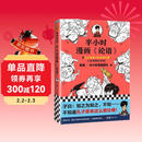 半小时漫画论语（孔子原来这么爱吐槽！看孔子和弟子们卖萌吐槽，人生哲理全学到！）新老版随机发货