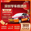 广深驾校深圳驾校广深驾校C1C2考驾照驾驶证学车练车一对一全包班总部直招 C2自动挡 全包班