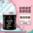 施华蔻（Schwarzkopf）got2b酷印强塑型发蜡100g 碎发男士发蜡塑形蓬松自然