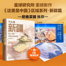 什么是新疆 星球研究所 重磅新作《这里是中国》区域系列·新疆篇 极致山水、诗意旷野、苍茫大漠、烟火人间 看中国新疆，就是在看一部立体风景百科全书