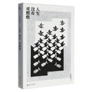 【新华书店官方正版图书】现货  人生没有对照组 是外科医生、科普作家李清晨的文章精选集 四十岁后，他将自己对医学、人生与社会的观察与思考汇聚于此！