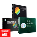 【正版包邮】色盲检查图 第6版 第六版 色盲色弱测试检查检测图标 招生征兵驾照体检图 人民卫生出版社 【三册】色盲检查图第五版+第六版+色觉检查图