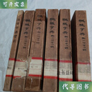 民国32年初版：联绵字典 6 册合售..联绵字典索引》看图 符定一 北京京华印书局二手书