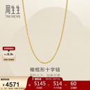 周生生新年十字扣圈黄金项链百搭足金素链锁骨链95483N计价45厘米3.4克