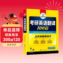 2027考研英语翻译100篇 华研外语考研一可搭考研英语真题完型填空词汇语法与长难句阅读理解写作