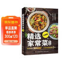 精选家常菜大全升级版 食谱营养烹饪书籍 图解学做菜的书新手学习厨艺家常菜普入门家用简单美食养生汤粥厨师书炒菜烧菜