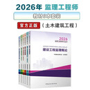 2026年监理工程师教材6本套装（土木建筑工程） 中国建筑工业出版社