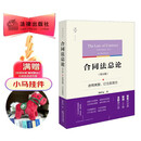 合同法总论（第五版）：合同类型、订立及效力  法律出版社