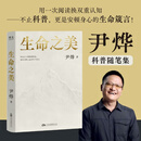 【限量亲签】生命之美 尹烨 科普随笔集 科学沉淀 × 商业思考 用一次阅读换双重认知 前沿科普层层拆解 基因科学 脑机接口 自律提升 自我探索 生命意义 果麦 生命之美