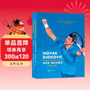 诺瓦克·德约科维奇：时代之巅