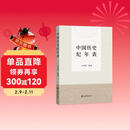 中国历史纪年表