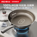 爱仕达（ASD）平底锅纯钛不粘煎锅无氟涂层 炒菜锅抗菌煎蛋锅电磁炉燃气通用Z1