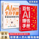 【正版速发】豆包AI赚钱手册 豆包实用指南书技能变现参考书  普通人吃透AI工具实操办公软件应用赋能书 【两本】豆包AI赚钱手册+AI时代生存手册