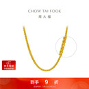 周大福肖邦链黄金足金项链(工费280)45cm 约5.9g EOF1604新年礼物