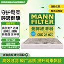 曼牌滤清器（MANNFILTER）空调滤芯滤清CUK26009/CUK26070宝来高尔夫8迈腾途观L朗逸帕萨特